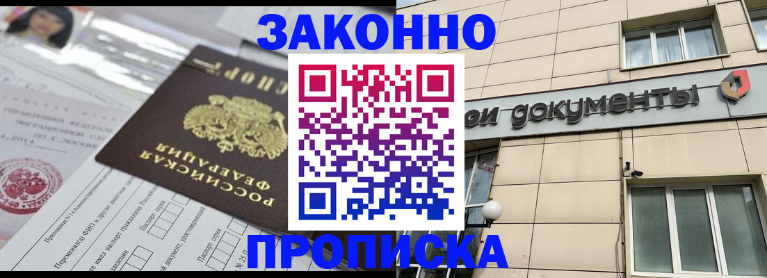 прописка законно в Горняке